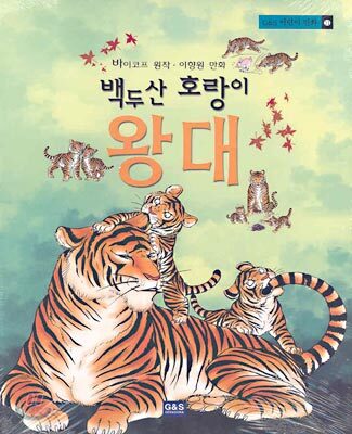 백두산 호랑이 왕대