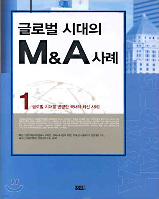 글로벌 시대의 M&A 사례 1