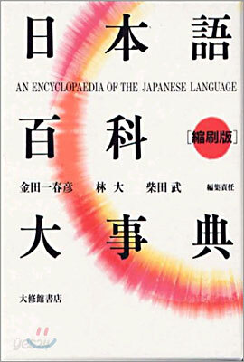 日本語百科大事典
