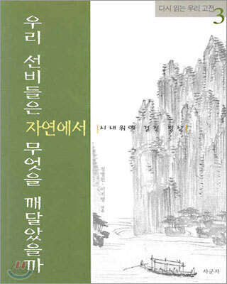 우리 선비들은 자연에서 무엇을 깨달았을까