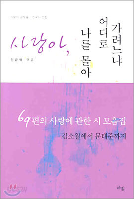 사랑아, 나를 몰아 어디로 가려느냐