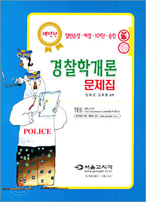 경찰학개론 문제집 2005