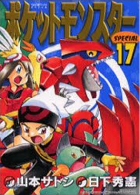 ポケットモンスタ-SPECIAL 17