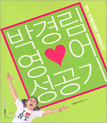 박경림 영어 성공기