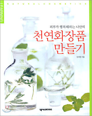 천연화장품 만들기