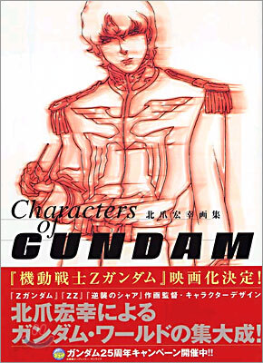 北爪宏幸畵集 Characters of GUNDAM