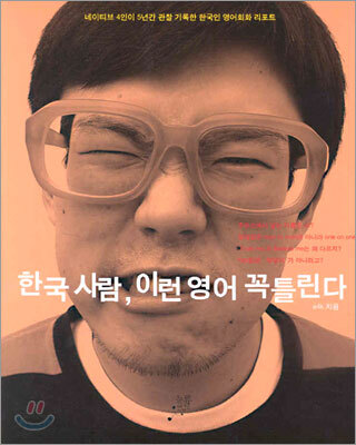 한국 사람, 이런 영어 꼭 틀린다