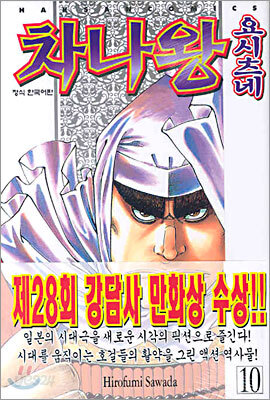 차나왕 요시츠네 10