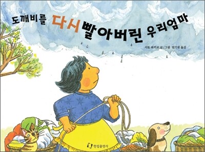 도깨비를 다시 빨아버린 우리엄마