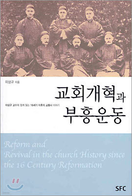 교회개혁과 부흥운동