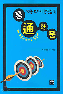 통通 한문