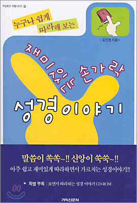 손가락 성경이야기