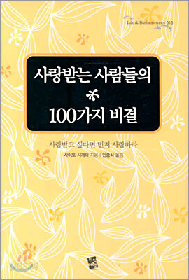 사랑받는 사람들의 100가지 비결