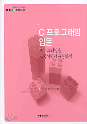 C 프로그래밍 입문