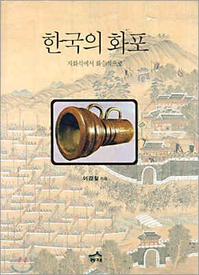 한국의 화포