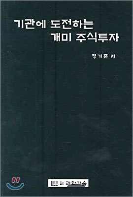 기관에 도전하는 개미 주식투자