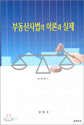 부동산사법의 이론과 실제