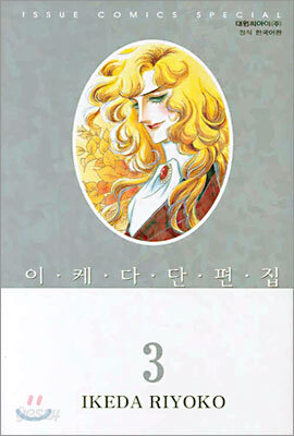 이케다 단편집 3