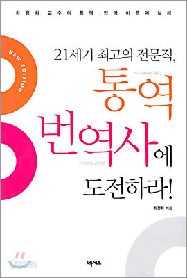21세기 최고의 전문직, 통역 번역사에 도전하라!