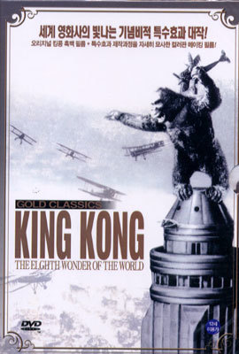 킹콩 (1933년 오리지널버전)