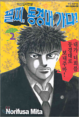 꼴찌, 동경대 가다! 2
