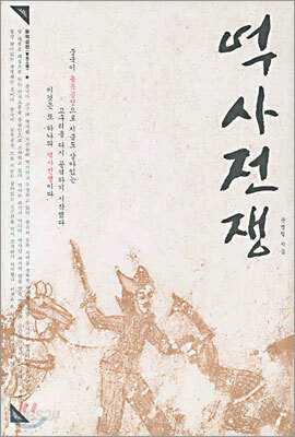 역사전쟁