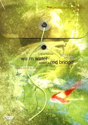 붉은 다리 아래 따뜻한 물