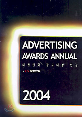 2004 KOREA ADVERTISING AWARDS ANNUAL ѹα  