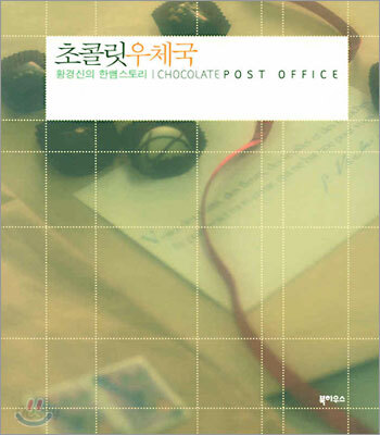 초콜릿 우체국