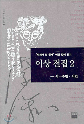 이상 전집 2 (시, 수필, 서간)