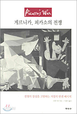 게르니카, 피카소의 전쟁