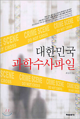 대한민국 과학수사파일