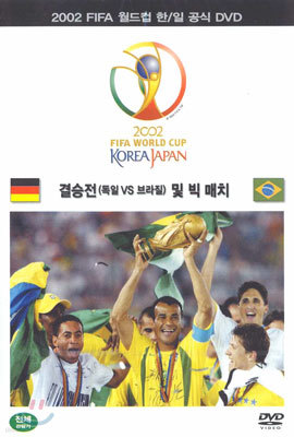 2002 FIFA 월드컵 한/일 공식 DVD 결승전 및 빅 매치