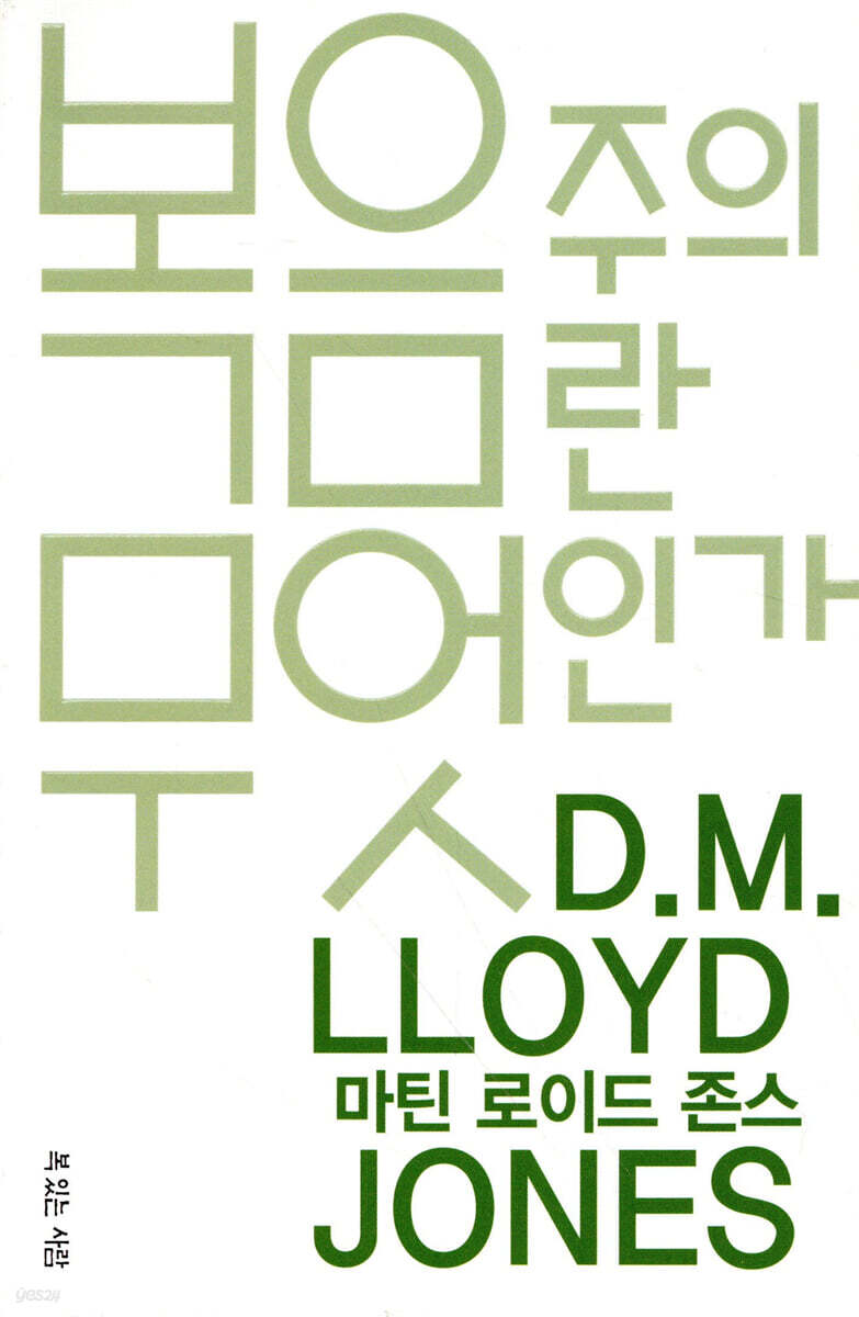 복음주의란 무엇인가
