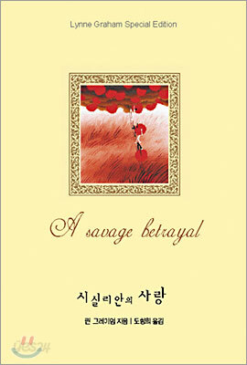 시실리안의 사랑