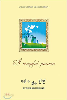 어쩔 수 없는 인연