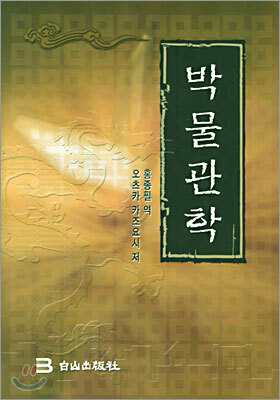 박물관학