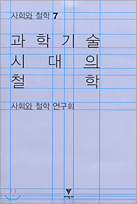 과학기술 시대의 철학