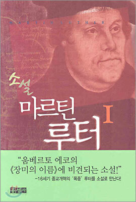 소설 마르틴 루터 1