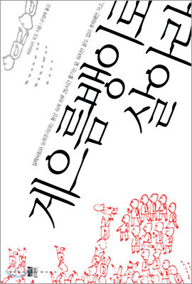 게으름뱅이로 살아라