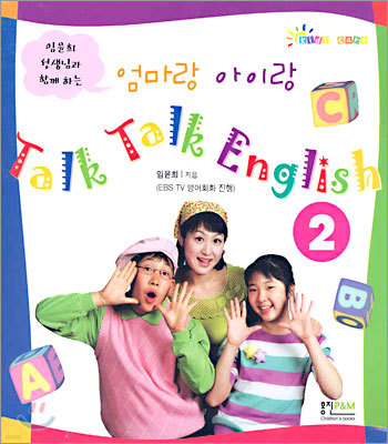 엄마랑 아이랑 Talk Talk English 2