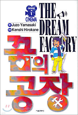 꿈의 공장 THE DREAM FACTORY 1