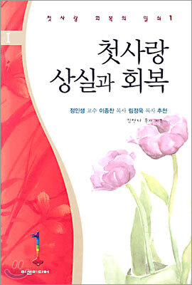 첫사랑 상실과 회복
