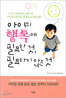 아이의 행복에 필요한 것, 필요하지 않은 것