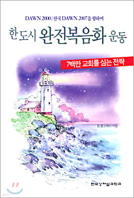 한도시 완전복음화 운동