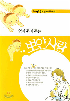 엄마 몸이 주는 뽀얀 사랑