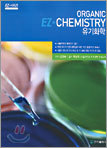 EZ Organic Chemistry 유기화학