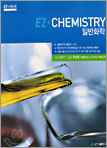 EZ Chemistry 일반화학