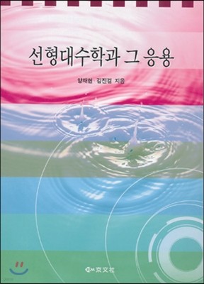 선형대수학과 그 응용