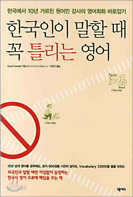 한국인이 말할 때 꼭 틀리는 영어